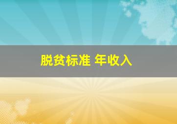 脱贫标准 年收入